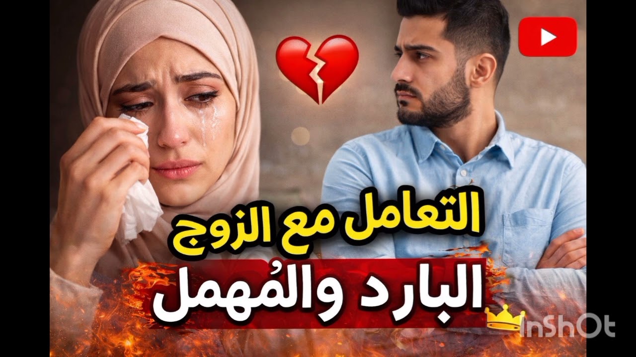 تعبتِ من البرود؟❤️‍🩹 الحل ماشي فالركض وراه الحل هنا 👑المرأة اللي تعرف قيمتها ما تعانيش مع راجل بارد