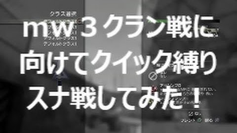 【COD：ｍｗ３】オパシの実況～PIZAクランの先生とスナ戦してみたの巻～