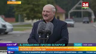 Лукашенко обвинил США в организации протестов в Белоруссии