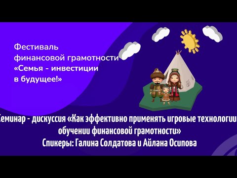 Семинар - дискуссия «Как эффективно применять игровые технологии в обучении финансовой грамотности»