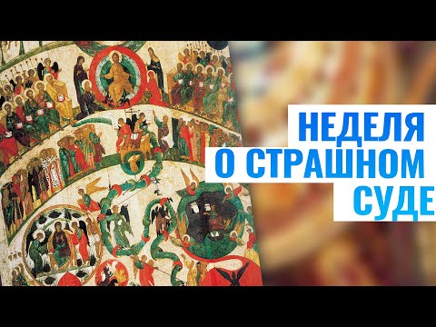 НЕДЕЛЯ О СТРАШНОМ СУДЕ