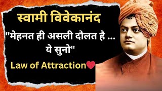 स्वामी विवेकानंद असली दौलत Quotes in hindi || Law of Attraction ? Swami Vivekananda