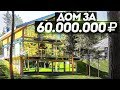 ФАХВЕРК за 60.000.000₽ ? ЛУЧШИЙ загородный посёлок Москвы