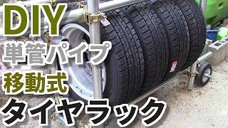 単管パイプで移動式タイヤラックを作ってみた