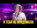 Алсу Я тебя не придумала