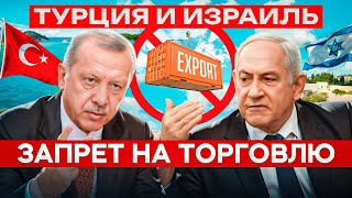 Новости Турции | Торговля Турции и Израиля | Турция 2024 | Саудовская Аравия | АОЭ | Сектор Газа