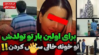 ۵سال با شوهرش سکس نداشت، بعد پنج سال شب تولدش با رلش سکس کرد??/پرونده های جنایی ایرانی