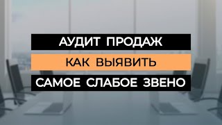 Аудит работы отдела продаж: как выявить самое слабое звено?