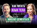 Как считать информационное поле человека и знать, о чем он думает? Михаил Дементьев