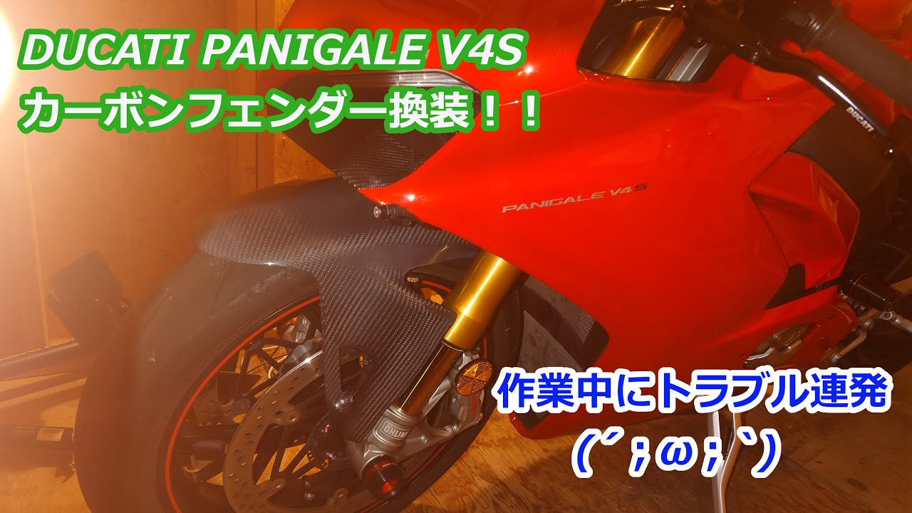 DUCATI PANIGALE V4Sフロントフェンダー換装！！作業中にトラブル連発 