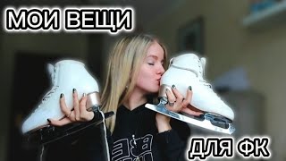 МОИ ВЕЩИ ДЛЯ ФК| ОБЗОР СУМКИ⛸️🔥