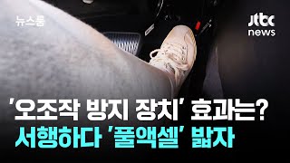 Download Lagu '오조작 방지 장치' 효과 있을까?…서행하다 '풀액셀' 밟자 / JTBC 뉴스룸 MP3