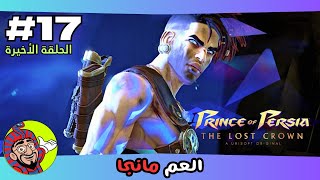 Prince of Persia The Lost Crown | #17 | المبارزة الأخيرة