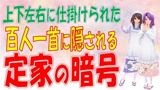 【百人一首】上下左右に仕掛けられた百人一首に隠される定家の暗号【古典作品技紹介】