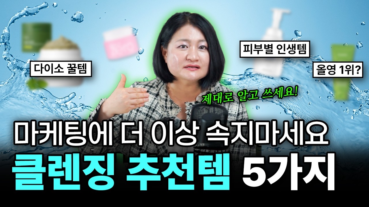 “이 클렌징폼 아직도 쓰세요?” 피부 망치는 이 성분, 아무도 추천 안합니다. 화장품 전문가가 알려주는 클렌저 추천템 5가지🔥