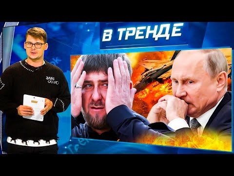 F-16 СБИЛ российский Су-34! Путин В БЕШЕНСТВЕ. КАДЫРОВУ КОНЕЦ! Милонов НАЕХАЛ на Рамзана | В ТРЕНДЕ