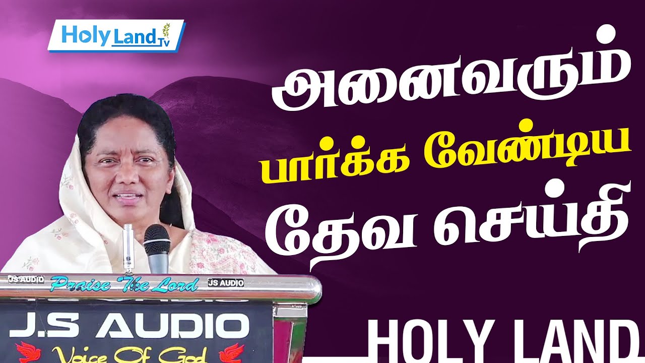 பெண்கள் அனைவரும் கேட்க வேண்டிய தேவ செய்தி Dr. Jeyarani Chennai TAMIL CHRISTIAN MESSAGE #HOLYLANDtv