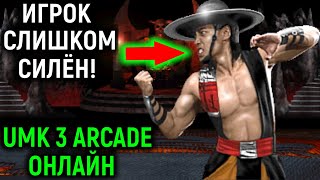 Я был неплох, но этот игрок Camitor слишком силён - Ultimate Mortal Kombat 3 Arcade Online