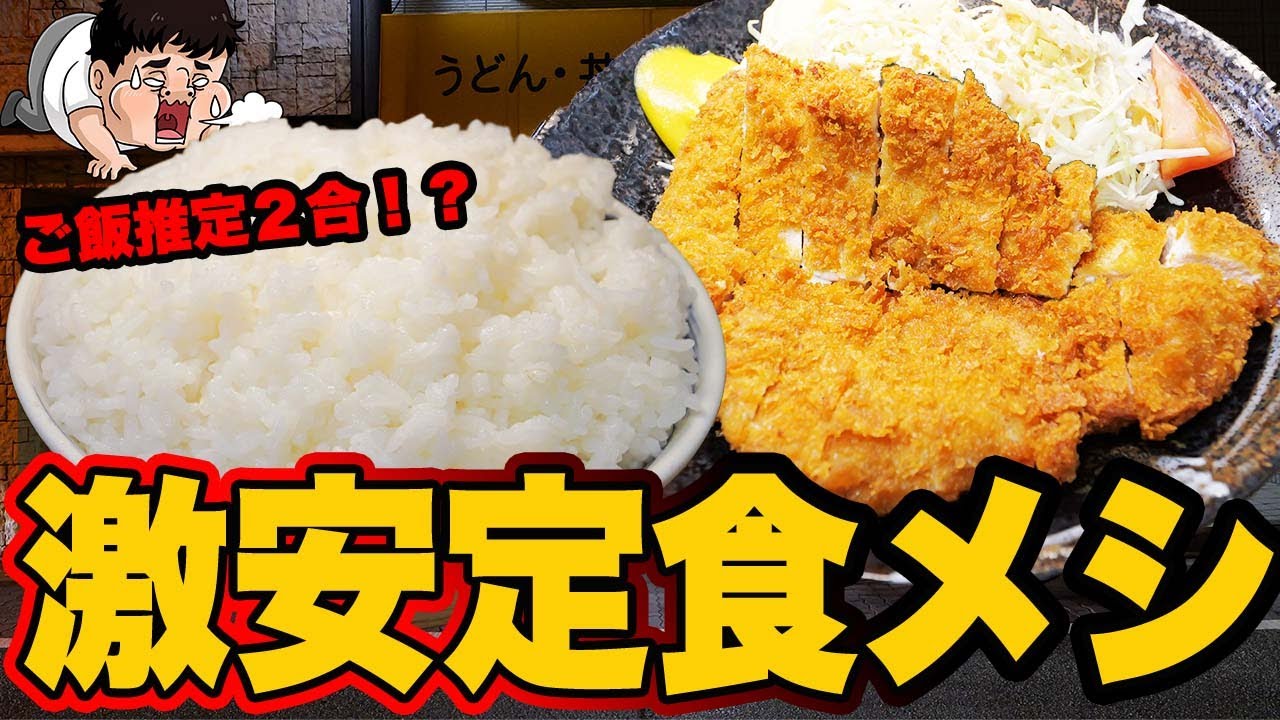 【デカ盛り警報】チキンカツ4枚クラスの衝撃ボリューム！工場街のパワー食堂で限界食い｜加島
