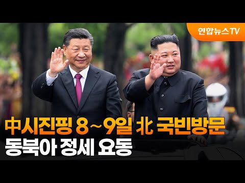 中 시진핑, 8∼9일 북한 국빈방문…동북아 정세 요동 / 연합뉴스TV (YonhapnewsTV)
