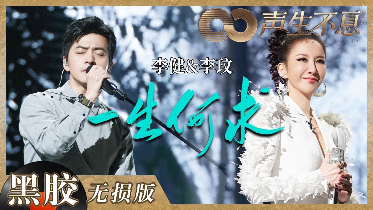 【黑胶纯享】李玟＆李健神仙对唱《一生何求》！风格反差碰撞同台超惊艳！《声生不息》 Infinity and Beyond EP8丨MangoTV