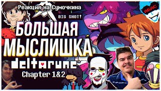 ▷ DELTARUNE Chapters 1 & 2 👜 Мысли из Сумки l РЕАКЦИЯ на Sumochkin production