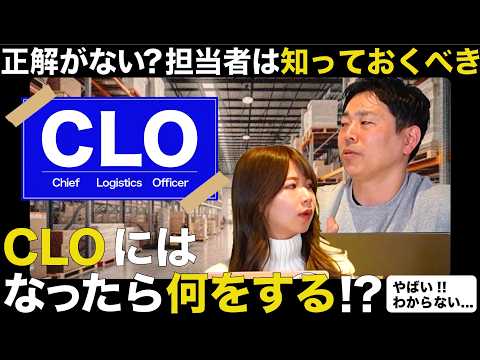 【CLOへの道2】CLOって一体何するの！？