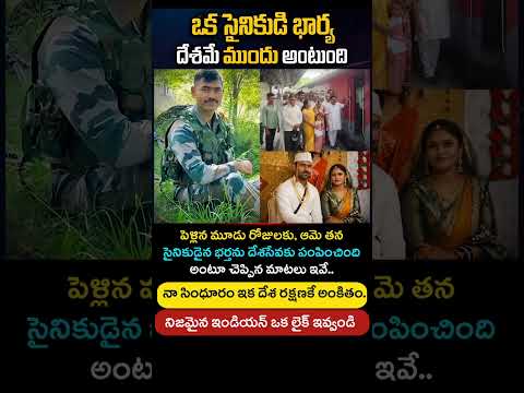 పెళ్లైన మూడు రోజులకే భర్తను దేశసేవకు పంపిన భార్య! Inspire dream #shorts