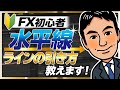 【FX初心者】トレード成績劇的アップ！水平線ラインの引き方と勝つためのポイント