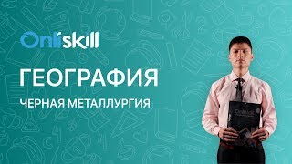 ГЕОГРАФИЯ 9 класс: Чёрная металлургия