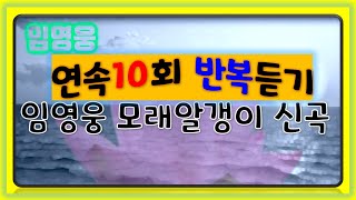 임영웅 [신곡] "모래알갱이" 를 선보였다. 10회연속 듣기 입니다.