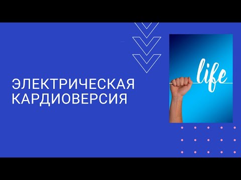 Электрическая кардиоверсия. Кому показана ЭИТ?