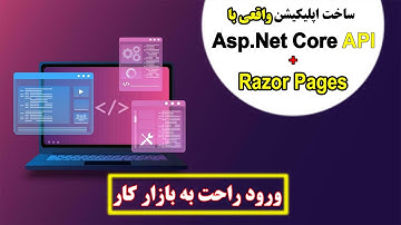 ساخت اپلیکیشن واقعی با ASP.NET Core API و Razor Pages | آموزش پروژه‌محور. #video