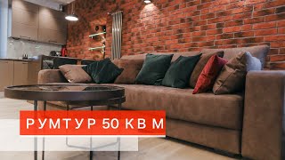 Дизайн интерьера квартиры 50 кв.м. / РУМ ТУР/  Евродвушка под сдачу