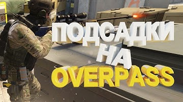 ПОДСАДКИ В CS:GO #2 | (OVERPASS)
