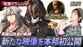 高槻かなこの電撃PS Live #097【創の軌跡、ヒットマン2】