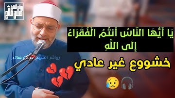 يا أيها الناس أنتم الفقراء إِلَى الله | خشووع وهدوء غير طبيعي يأخذك لعالم اخر | سورة فاطر 😥