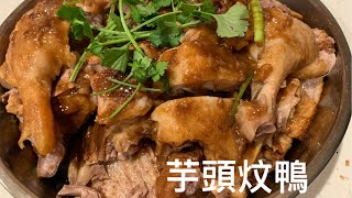 [芋頭炆鴨］當鴨子遇上芋頭就擦出了一道美味佳餚。 Braised Duck with Taro