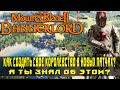 Mount & Blade 2: Bannerlord гайд как создать своё Королевство новый