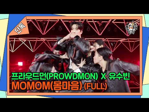 [단독공개][FULL <strong>ver</strong>.] 프라우드먼(PROWDMON)×유수빈 - MOMOM(몸마음) [집사부일체 | <strong>SBS</strong> 211107 방송]