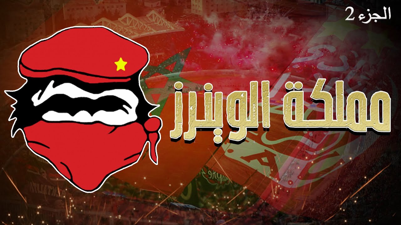 الجزء الثاني🔥مملكة الوينرز 