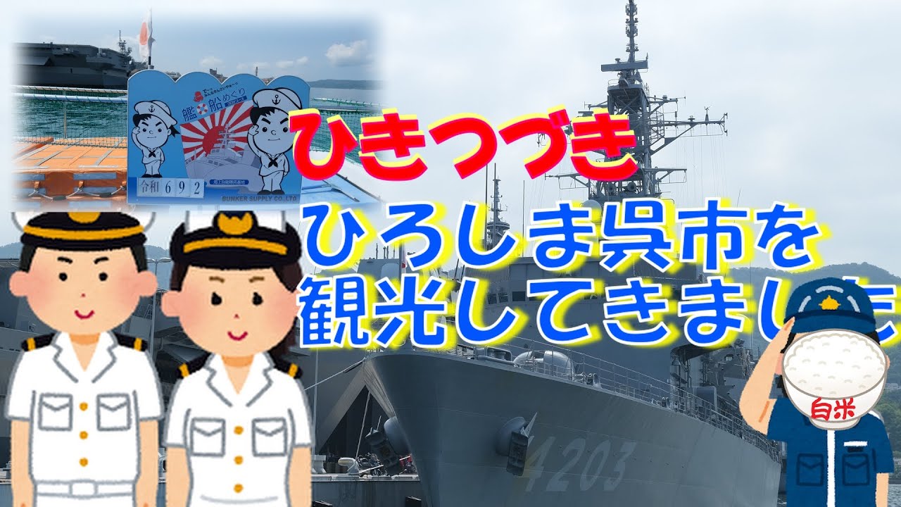 ひきつづき、ひろしま呉(くれ)市をあちこち歩いて行きました。(令和六年夏)