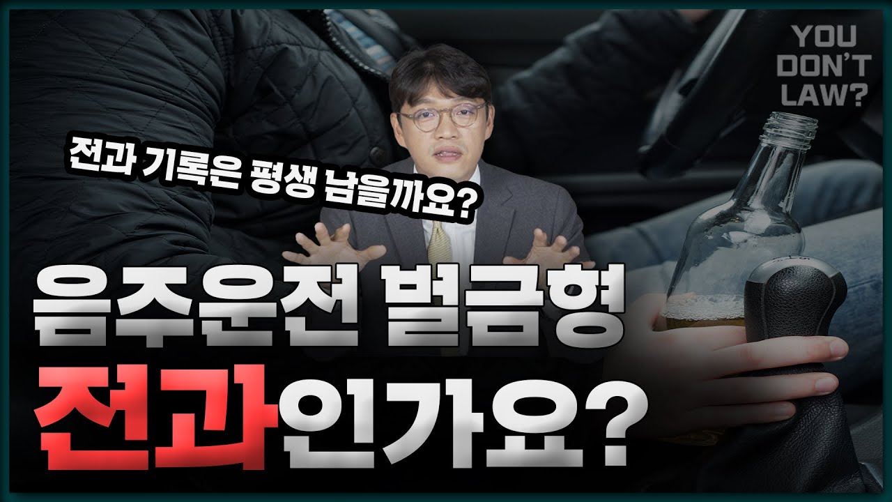 음주운전 벌금도 전과인가요? 전과 기록은 평생 남을까요? #음주운전 #전과 #벌금형