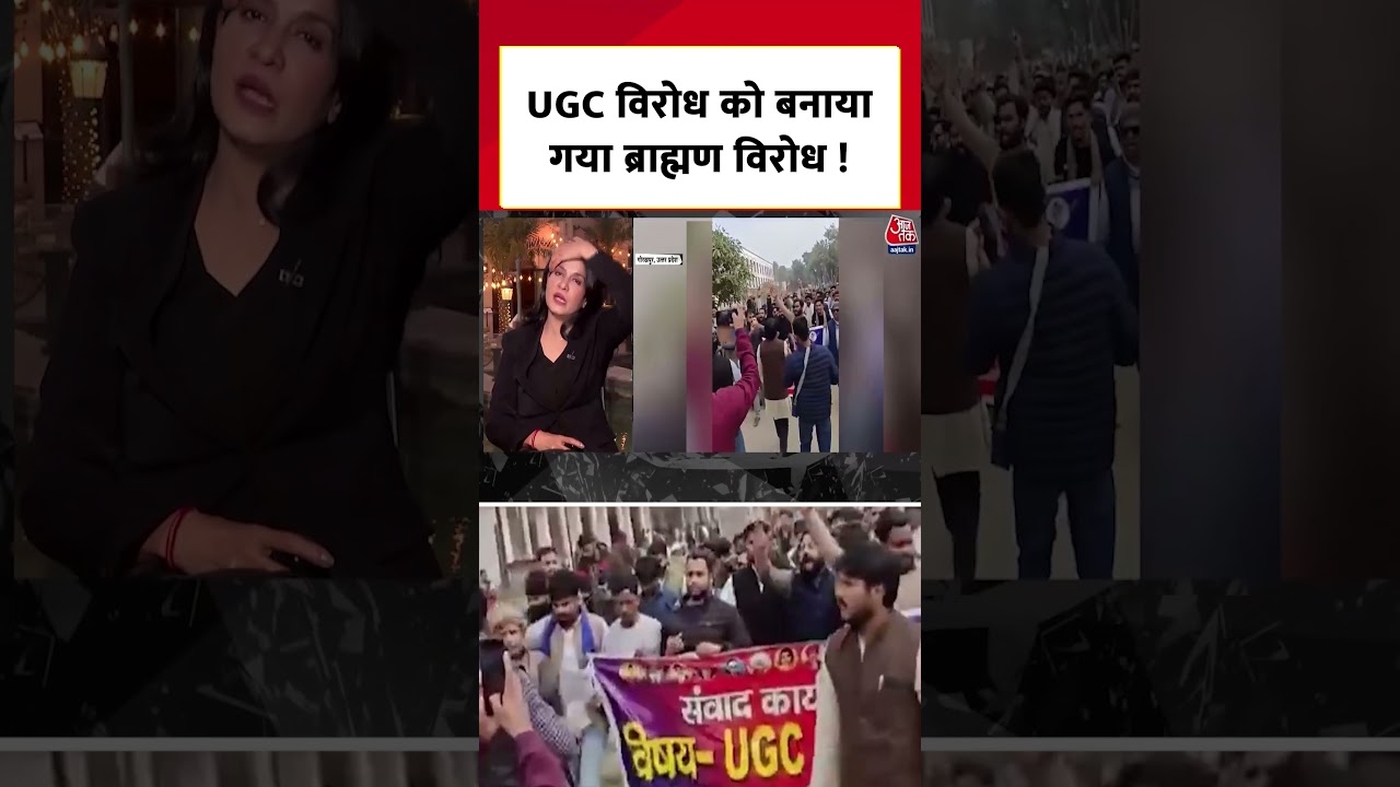 UGC विरोध को बनाया गया ब्राह्मण विरोध ! 