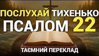 Псалом 22 | ПОТУЖНИЙ ПЕРЕКЛАД та СИЛЬНА МОЛИТВА | Віддай життя на волю Бога! #молитва