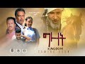ግዛት Ethiopian New Amharic Movie Full 2021 
