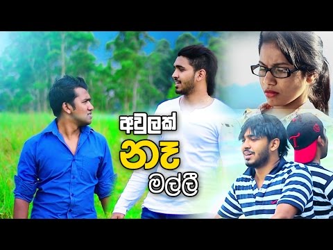 Aulak Na Malli | අවුලක් නෑ මල්ලි - Leshan N Asantha (Official Music Video)