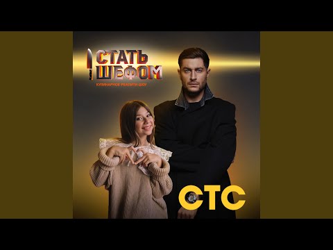 DAVA, Милана Хаметова - Стать шефом