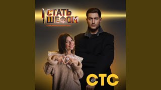 Стать шефом