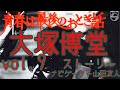 大塚博堂ストーリーvol.9「青春は最後のおとぎ話」の世界/ナビゲーター山田友人